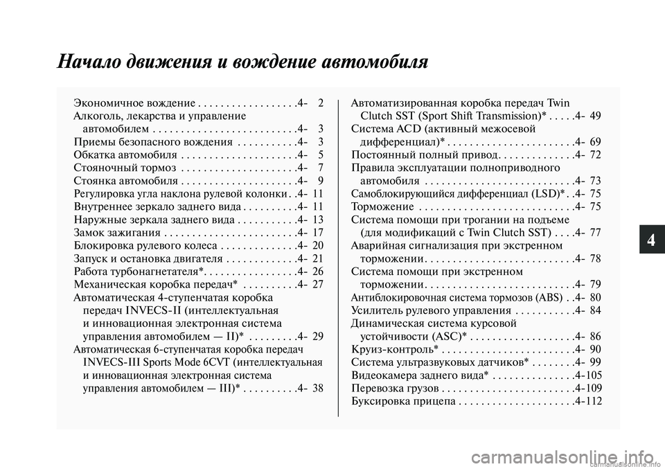 MITSUBISHI LANCER 2014 Руководство по эксплуатации и техобслуживанию (in Russian) 4
Начало движения и вождение автомобиля
Экономичное вождение . . . . . . . . . . . . . . . . . .4- 2
Алкоголь, лекарства и упр MITSUBISHI LANCER 2014 Руководство по эксплуатации и техобслуживанию (in Russian) 4
Начало движения и вождение автомобиля
Экономичное вождение . . . . . . . . . . . . . . . . . .4- 2
Алкоголь, лекарства и упр