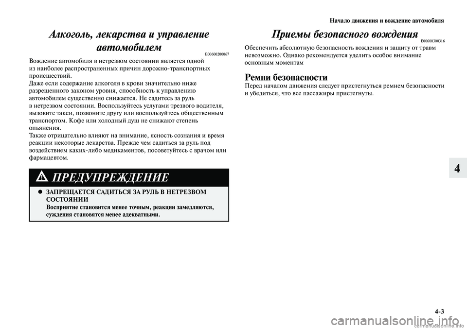 MITSUBISHI LANCER 2014  Руководство по эксплуатации и техобслуживанию (in Russian) Начало движения и вождение автомобиля
4-3
4
Приемы безопасного вожденияE00600300316Обеспечить абсолютную безопасн