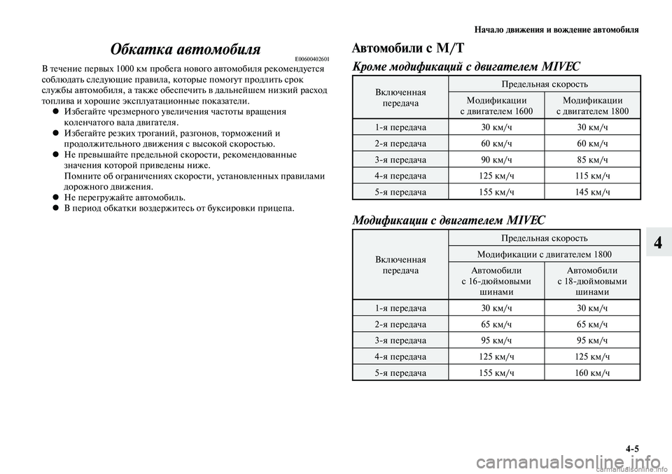 MITSUBISHI LANCER 2014  Руководство по эксплуатации и техобслуживанию (in Russian) Начало движения и вождение автомобиля
4-5
4
Обкатка автомобиляE00600402601В течение первых 1000 км пробега нового авт