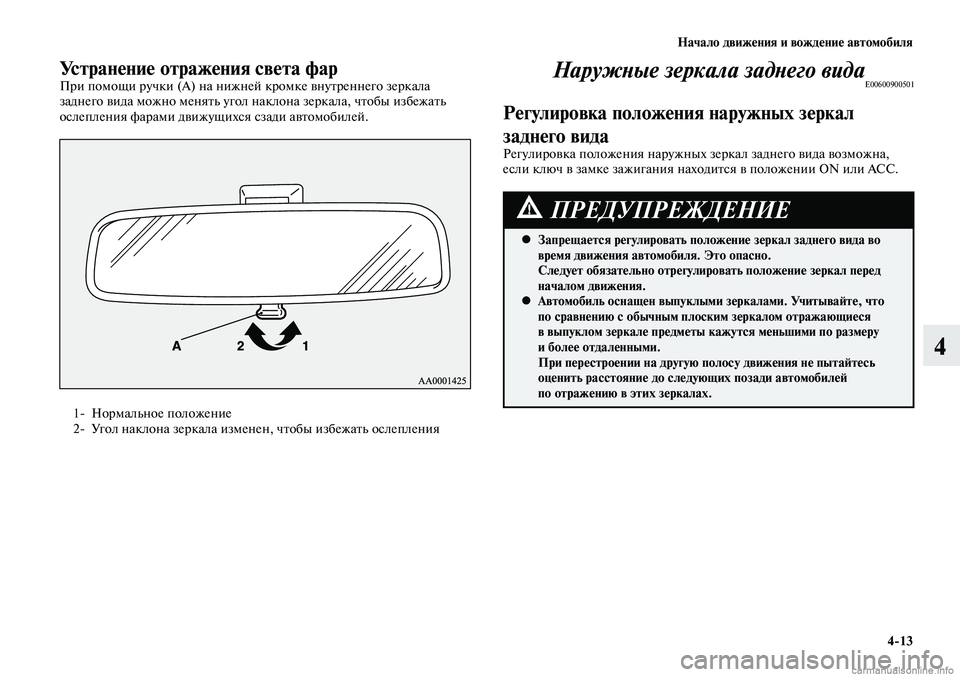 MITSUBISHI LANCER 2014 Руководство по эксплуатации и техобслуживанию (in Russian) Начало движения и вождение автомобиля
4-13
4
Устранение отражения света фарПри помощи ручки (А) на нижней кромк MITSUBISHI LANCER 2014 Руководство по эксплуатации и техобслуживанию (in Russian) Начало движения и вождение автомобиля
4-13
4
Устранение отражения света фарПри помощи ручки (А) на нижней кромк