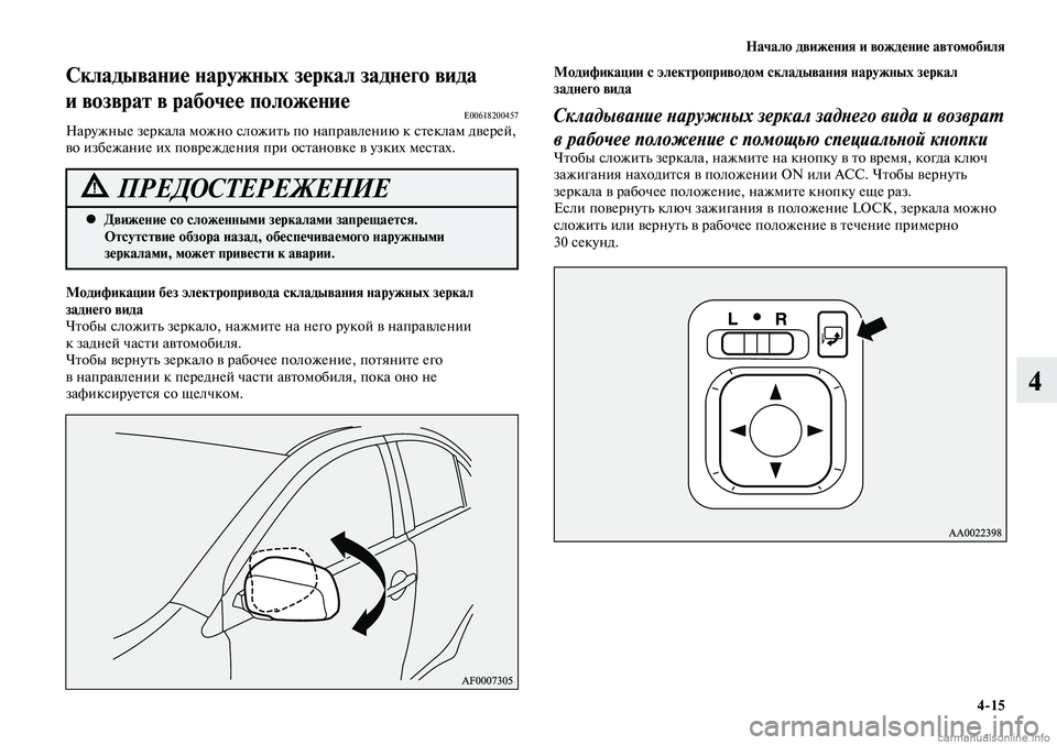 MITSUBISHI LANCER 2014 Руководство по эксплуатации и техобслуживанию (in Russian) Начало движения и вождение автомобиля
4-15
4
Движение со сложенными зеркалами запрещается.
•
Отсутствие обзо MITSUBISHI LANCER 2014 Руководство по эксплуатации и техобслуживанию (in Russian) Начало движения и вождение автомобиля
4-15
4
Движение со сложенными зеркалами запрещается.
•
Отсутствие обзо