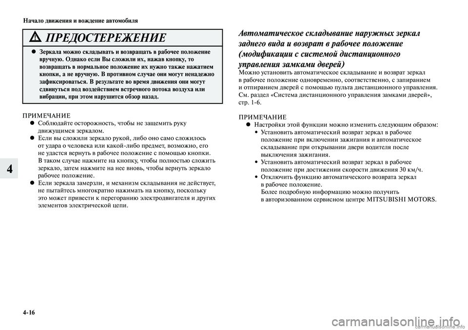 MITSUBISHI LANCER 2014 Руководство по эксплуатации и техобслуживанию (in Russian) Начало движения и вождение автомобиля
4-16
4
Автоматическое складывание наружных зеркал
заднего вида и возвра MITSUBISHI LANCER 2014 Руководство по эксплуатации и техобслуживанию (in Russian) Начало движения и вождение автомобиля
4-16
4
Автоматическое складывание наружных зеркал
заднего вида и возвра