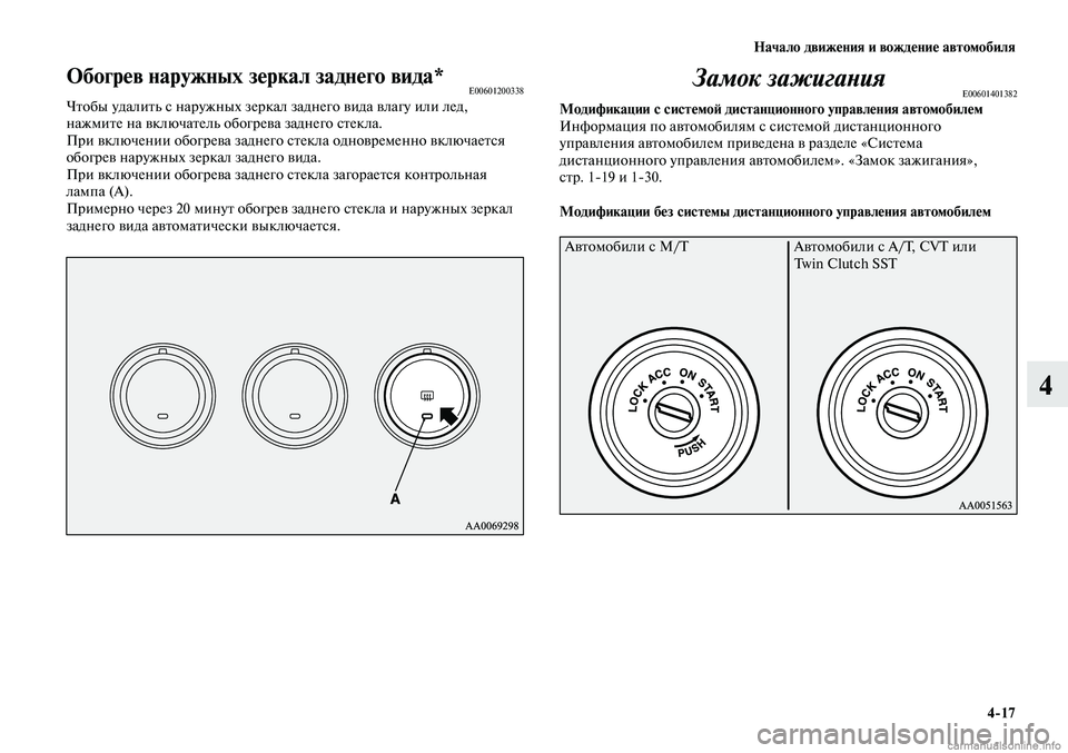 MITSUBISHI LANCER 2014  Руководство по эксплуатации и техобслуживанию (in Russian) Начало движения и вождение автомобиля
4-17
4
Обогрев наружных зеркал заднего вида*E00601200338Чтобы удалить с наружн
