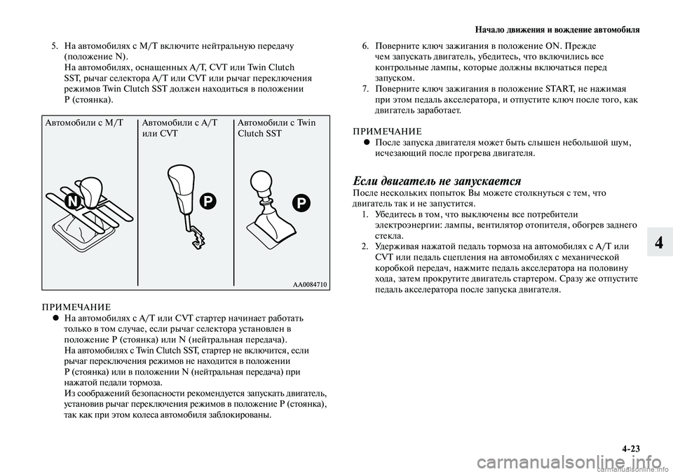 MITSUBISHI LANCER 2014 Руководство по эксплуатации и техобслуживанию (in Russian) Начало движения и вождение автомобиля
4-23
4
5. На автомобилях с M/T включите нейтральную передачу
(положение N).
MITSUBISHI LANCER 2014 Руководство по эксплуатации и техобслуживанию (in Russian) Начало движения и вождение автомобиля
4-23
4
5. На автомобилях с M/T включите нейтральную передачу
(положение N).