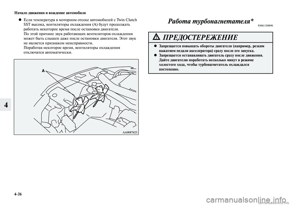 MITSUBISHI LANCER 2014  Руководство по эксплуатации и техобслуживанию (in Russian) Начало движения и вождение автомобиля
4-26
4
Если температура в моторном отсеке автомобилей с Twin Clutch 
 
•
SST высо