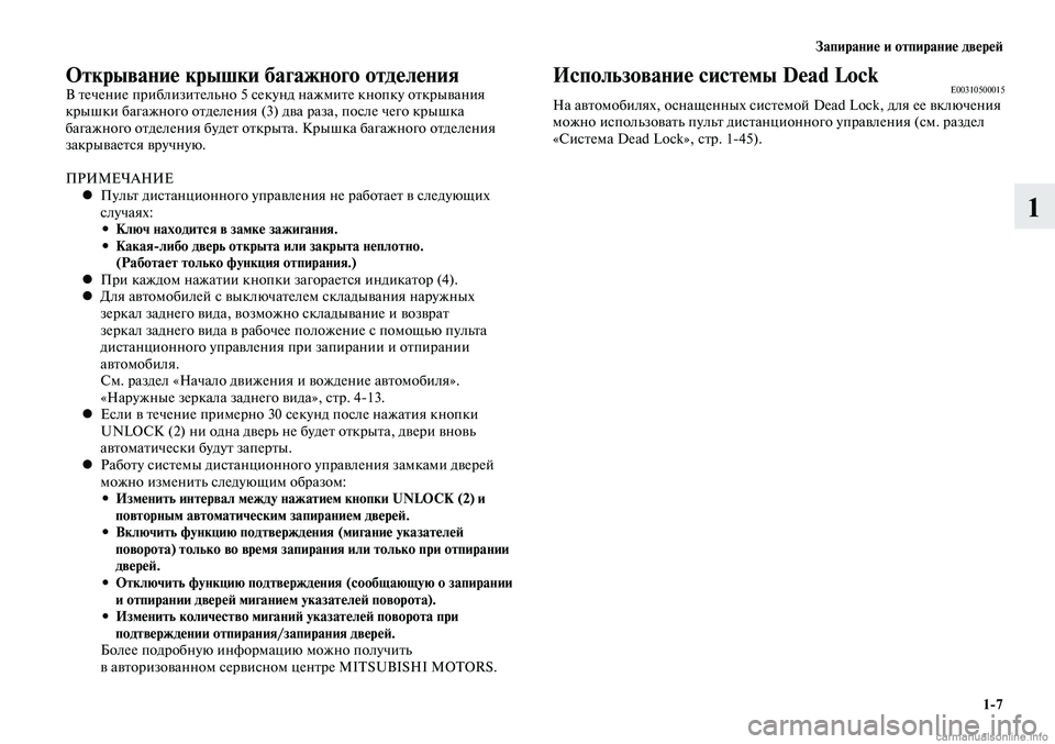 MITSUBISHI LANCER 2014  Руководство по эксплуатации и техобслуживанию (in Russian) Запирание и отпирание дверей
1-7
1
Открывание крышки багажного отделенияВ течение приблизительно 5 секунд наж
