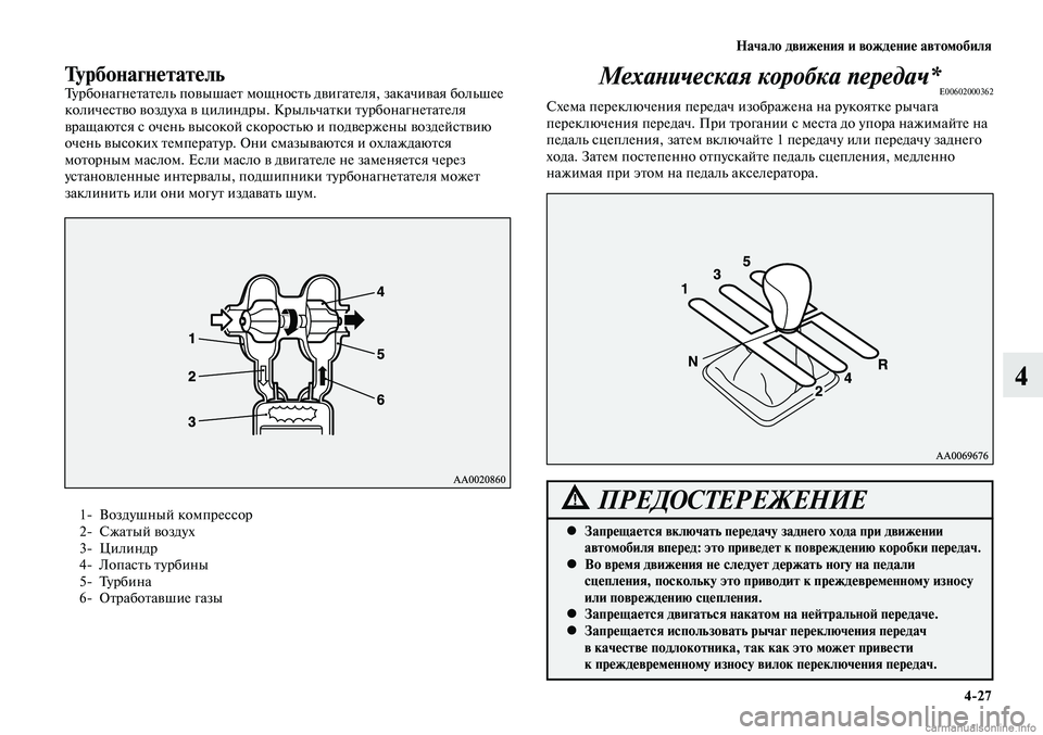 MITSUBISHI LANCER 2014 Руководство по эксплуатации и техобслуживанию (in Russian) Начало движения и вождение автомобиля
4-27
4
ТурбонагнетательТурбонагнетатель повышает мощность двигателя, з MITSUBISHI LANCER 2014 Руководство по эксплуатации и техобслуживанию (in Russian) Начало движения и вождение автомобиля
4-27
4
ТурбонагнетательТурбонагнетатель повышает мощность двигателя, з