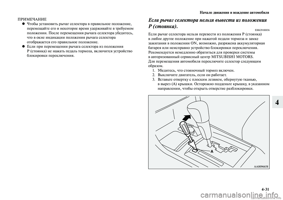 MITSUBISHI LANCER 2014 Руководство по эксплуатации и техобслуживанию (in Russian) Начало движения и вождение автомобиля
4-31
4
ПРИ МЕ ЧА НИЕ
Чтобы установить рычаг селектора в правильное положе MITSUBISHI LANCER 2014 Руководство по эксплуатации и техобслуживанию (in Russian) Начало движения и вождение автомобиля
4-31
4
ПРИ МЕ ЧА НИЕ
Чтобы установить рычаг селектора в правильное положе
