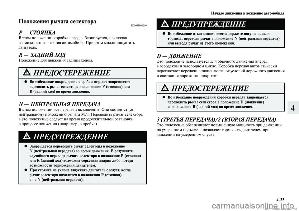MITSUBISHI LANCER 2014 Руководство по эксплуатации и техобслуживанию (in Russian) Начало движения и вождение автомобиля
4-33
4
Положения рычага селектораE00603800686
Р — СТОЯНКАВ этом положении кор MITSUBISHI LANCER 2014 Руководство по эксплуатации и техобслуживанию (in Russian) Начало движения и вождение автомобиля
4-33
4
Положения рычага селектораE00603800686
Р — СТОЯНКАВ этом положении кор