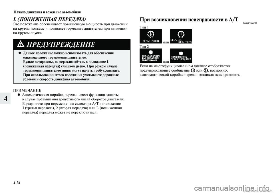 MITSUBISHI LANCER 2014 Руководство по эксплуатации и техобслуживанию (in Russian) Начало движения и вождение автомобиля
4-34
4
ПРИМЕЧАНИЕАвтоматическая коробка передач имеет функцию защиты
MITSUBISHI LANCER 2014 Руководство по эксплуатации и техобслуживанию (in Russian) Начало движения и вождение автомобиля
4-34
4
ПРИМЕЧАНИЕАвтоматическая коробка передач имеет функцию защиты