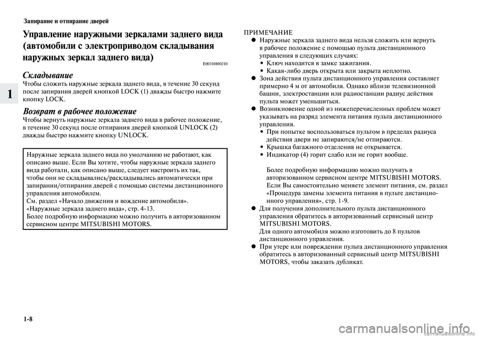 MITSUBISHI LANCER 2014  Руководство по эксплуатации и техобслуживанию (in Russian) Запирание и отпирание дверей
1-8
1
Управление наружными зеркалами заднего вида 
(автомобили с электроприводом 
