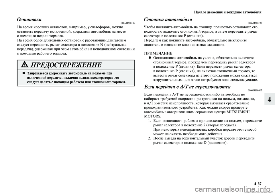 MITSUBISHI LANCER 2014  Руководство по эксплуатации и техобслуживанию (in Russian) Начало движения и вождение автомобиля
4-37
4
Запрещается удерживать автомобиль на подъеме при 
 
•
включенной п