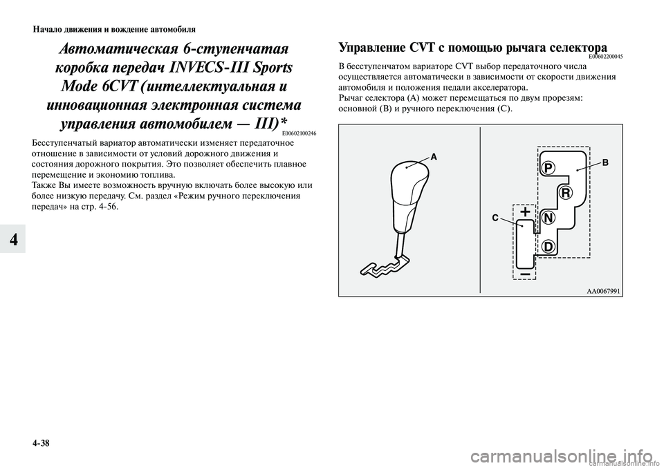 MITSUBISHI LANCER 2014  Руководство по эксплуатации и техобслуживанию (in Russian) Начало движения и вождение автомобиля
4-38
4
Автоматическая 6-ступенчатая 
коробка передач INVECS-III Sports  Mode 6CVT (инт