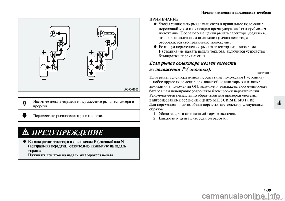MITSUBISHI LANCER 2014  Руководство по эксплуатации и техобслуживанию (in Russian) Начало движения и вождение автомобиля
4-39
4
Выводя рычаг селектора из положения Р (стоянка) или N 
 
•
(нейтральн