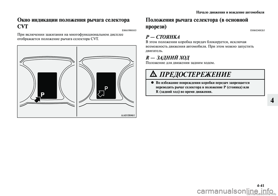 MITSUBISHI LANCER 2014  Руководство по эксплуатации и техобслуживанию (in Russian) Начало движения и вождение автомобиля
4-41
4
Окно индикации положения рычага селектора 
CVТ
E00619900103При включении