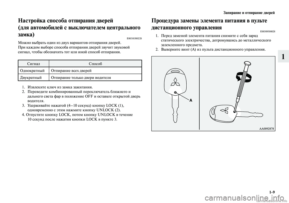 MITSUBISHI LANCER 2014  Руководство по эксплуатации и техобслуживанию (in Russian) Запирание и отпирание дверей
1-9
1
Настройка способа отпирания дверей 
(для автомобилей с  выключателем центра
