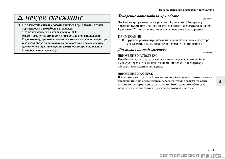 MITSUBISHI LANCER 2014 Руководство по эксплуатации и техобслуживанию (in Russian) Начало движения и вождение автомобиля
4-47
4
Не следует повышать обороты двигателя при нажатой педали
•
торм MITSUBISHI LANCER 2014 Руководство по эксплуатации и техобслуживанию (in Russian) Начало движения и вождение автомобиля
4-47
4
Не следует повышать обороты двигателя при нажатой педали
•
торм