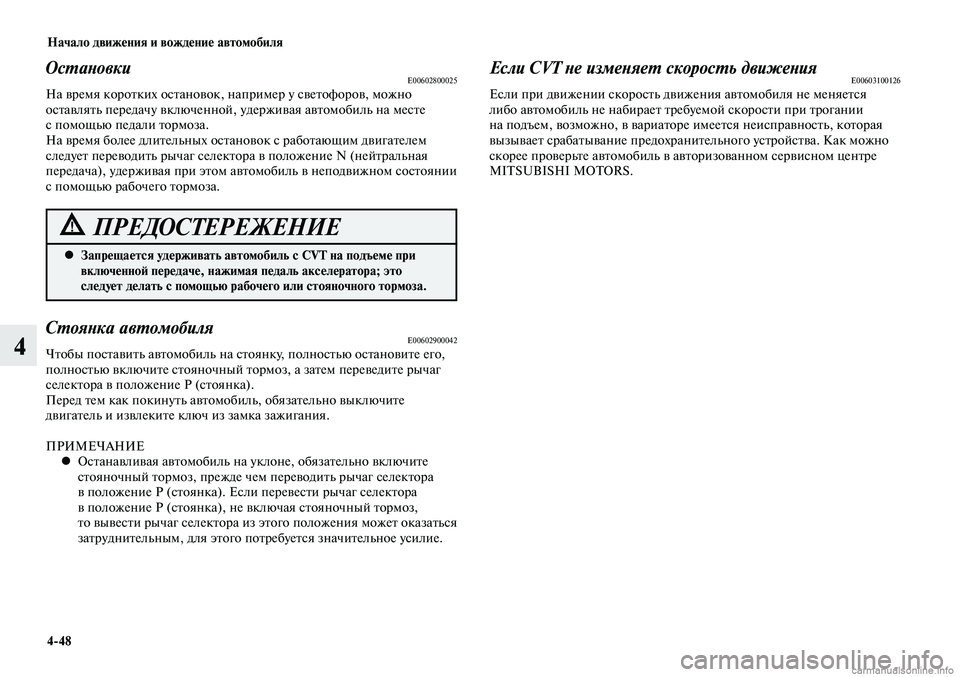 MITSUBISHI LANCER 2014 Руководство по эксплуатации и техобслуживанию (in Russian) Начало движения и вождение автомобиля
4-48
4
Запрещается удерживать автомобиль с CVT на подъеме при
•
включенн MITSUBISHI LANCER 2014 Руководство по эксплуатации и техобслуживанию (in Russian) Начало движения и вождение автомобиля
4-48
4
Запрещается удерживать автомобиль с CVT на подъеме при
•
включенн