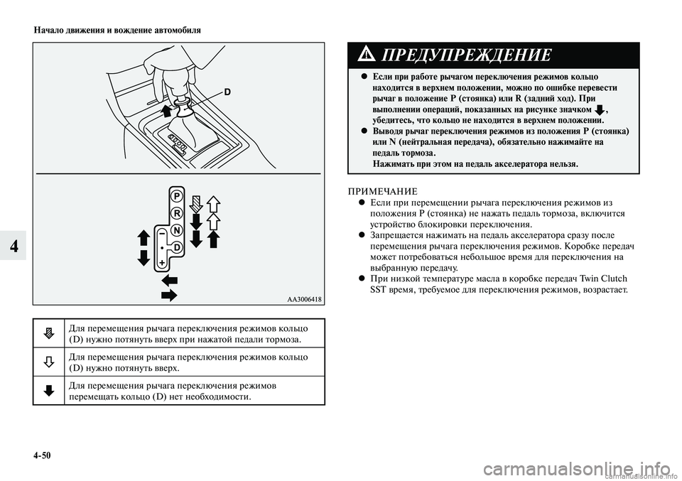 MITSUBISHI LANCER 2014 Руководство по эксплуатации и техобслуживанию (in Russian) Начало движения и вождение автомобиля
4-50
4
Для перемещения рычага переключения режимов кольцо
(D) нужно потян MITSUBISHI LANCER 2014 Руководство по эксплуатации и техобслуживанию (in Russian) Начало движения и вождение автомобиля
4-50
4
Для перемещения рычага переключения режимов кольцо
(D) нужно потян
