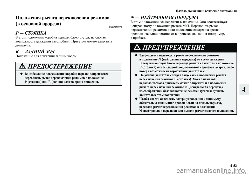 MITSUBISHI LANCER 2014  Руководство по эксплуатации и техобслуживанию (in Russian) Начало движения и вождение автомобиля
4-53
4
Во избежание повреждения коробки передач запрещается 
 
•
перевод