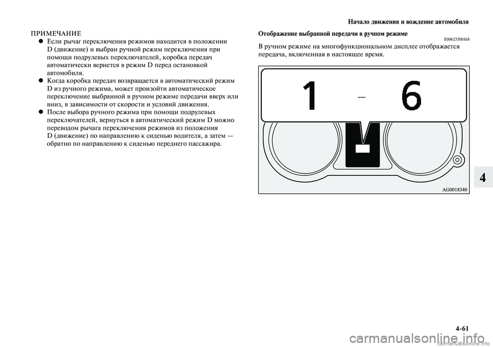 MITSUBISHI LANCER 2014  Руководство по эксплуатации и техобслуживанию (in Russian) Начало движения и вождение автомобиля
4-61
4
ПРИМЕЧАНИЕЕсли рычаг переключения режимов находится в положении 
