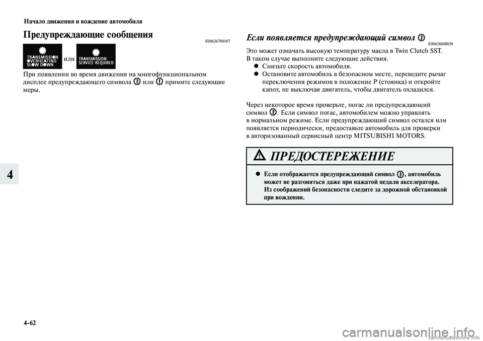 MITSUBISHI LANCER 2014 Руководство по эксплуатации и техобслуживанию (in Russian) Начало движения и вождение автомобиля
4-62
4
Предупреждающие сообщенияE00626700187
или
При появлении во время движ MITSUBISHI LANCER 2014 Руководство по эксплуатации и техобслуживанию (in Russian) Начало движения и вождение автомобиля
4-62
4
Предупреждающие сообщенияE00626700187
или
При появлении во время движ