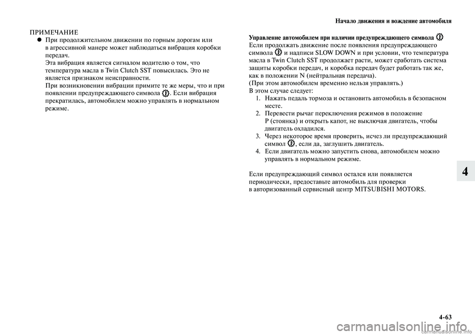 MITSUBISHI LANCER 2014 Руководство по эксплуатации и техобслуживанию (in Russian) Начало движения и вождение автомобиля
4-63
4
ПРИМЕЧАНИЕПри продолжительном движении по горным дорогам или
•
MITSUBISHI LANCER 2014 Руководство по эксплуатации и техобслуживанию (in Russian) Начало движения и вождение автомобиля
4-63
4
ПРИМЕЧАНИЕПри продолжительном движении по горным дорогам или
•