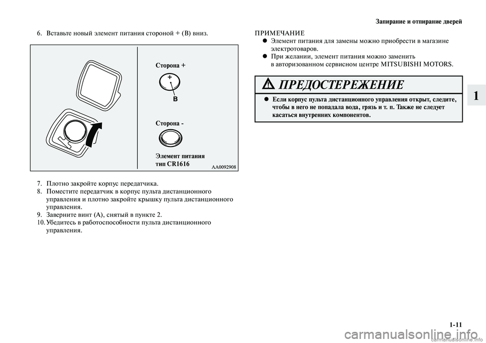 MITSUBISHI LANCER 2014  Руководство по эксплуатации и техобслуживанию (in Russian) Запирание и отпирание дверей
1-11
1
6. Вставьте новый элемент питания стороной + (B) вниз.
7. Плотно закройте корпус