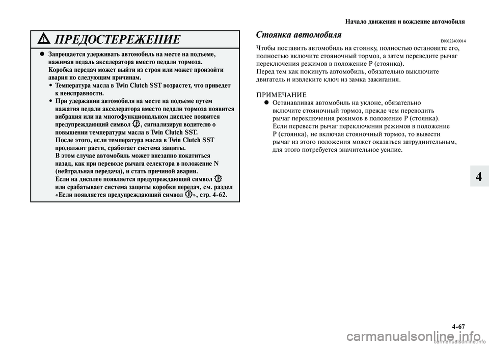 MITSUBISHI LANCER 2014  Руководство по эксплуатации и техобслуживанию (in Russian) Начало движения и вождение автомобиля
4-67
4
Запрещается удерживать автомобиль на месте на подъеме, 
 
•
нажима