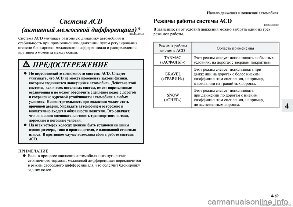 MITSUBISHI LANCER 2014  Руководство по эксплуатации и техобслуживанию (in Russian) Начало движения и вождение автомобиля
4-69
4
Не переоценивайте возможности системы ACD. Следует 
 
•
учитывать, ч