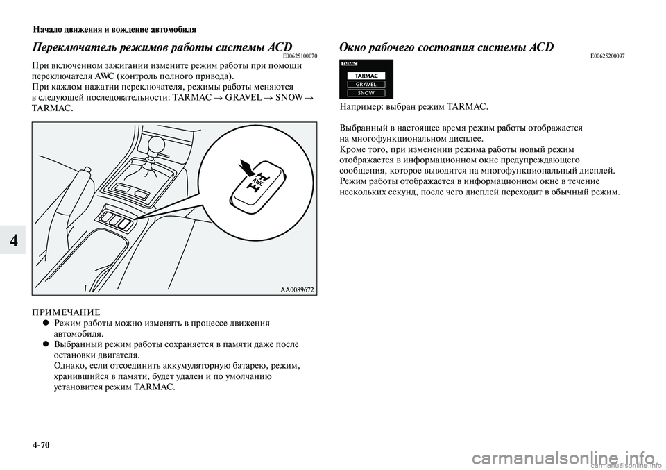 MITSUBISHI LANCER 2014  Руководство по эксплуатации и техобслуживанию (in Russian) Начало движения и вождение автомобиля
4-70
4
Переключатель режимов работы системы ACDE00625100070При включенном зажи