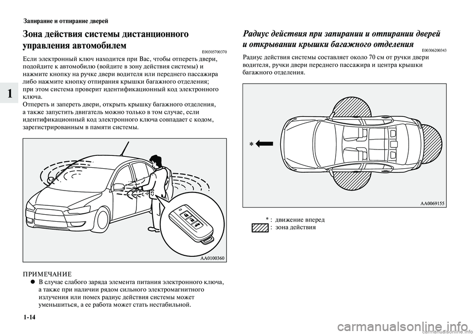 MITSUBISHI LANCER 2014  Руководство по эксплуатации и техобслуживанию (in Russian) Запирание и отпирание дверей
1-14
1
Зона действия системы дистанционного 
управления автомобилем
E00305700370Если э