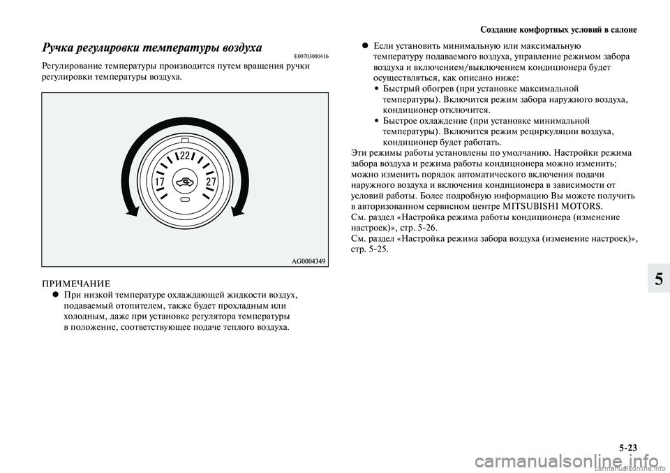 MITSUBISHI LANCER 2014  Руководство по эксплуатации и техобслуживанию (in Russian) Создание комфортных условий в салоне
5-23
5
Ручка регулировки температуры воздухаE00703000416Регулирование темпера