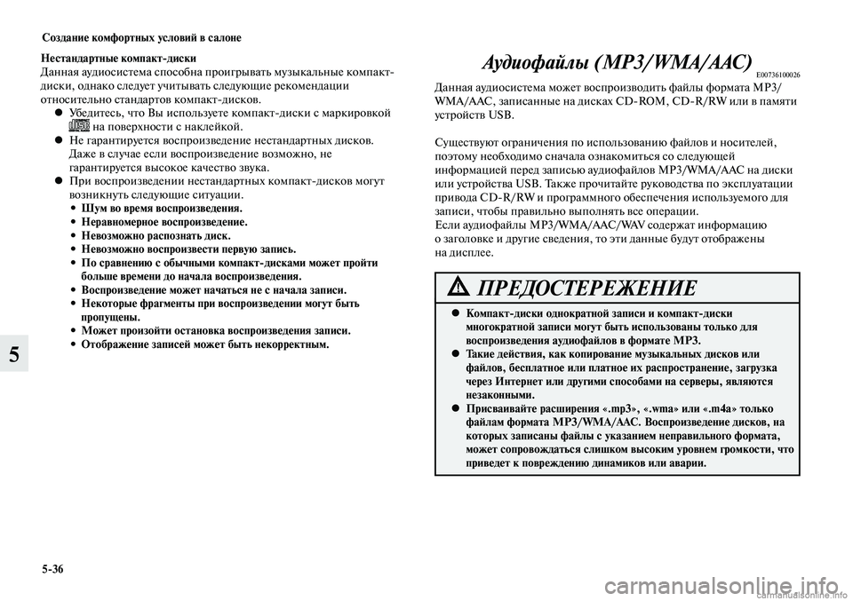 MITSUBISHI LANCER 2014 Руководство по эксплуатации и техобслуживанию (in Russian) Создание комфортных условий в салоне
5-36
5
Нестандартные компакт-диски
Данная аудиосистема способна проигрыв MITSUBISHI LANCER 2014 Руководство по эксплуатации и техобслуживанию (in Russian) Создание комфортных условий в салоне
5-36
5
Нестандартные компакт-диски
Данная аудиосистема способна проигрыв