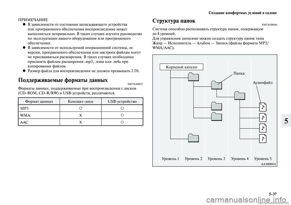 MITSUBISHI LANCER 2014 Руководство по эксплуатации и техобслуживанию (in Russian) Создание комфортных условий в салоне
5-37
5
ПРИМЕЧАНИЕВ зависимости от состояния записывающего устройства
• MITSUBISHI LANCER 2014 Руководство по эксплуатации и техобслуживанию (in Russian) Создание комфортных условий в салоне
5-37
5
ПРИМЕЧАНИЕВ зависимости от состояния записывающего устройства
•