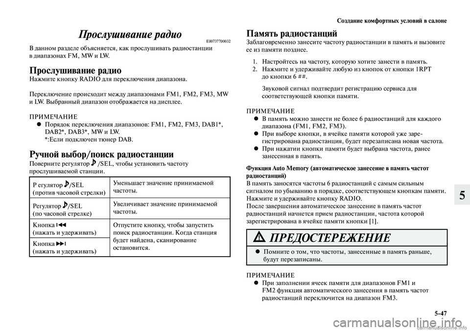 MITSUBISHI LANCER 2014 Руководство по эксплуатации и техобслуживанию (in Russian) Создание комфортных условий в салоне
5-47
5
Прослушивание радиоE00737700032В данном разделе объясняется, как прослу MITSUBISHI LANCER 2014 Руководство по эксплуатации и техобслуживанию (in Russian) Создание комфортных условий в салоне
5-47
5
Прослушивание радиоE00737700032В данном разделе объясняется, как прослу
