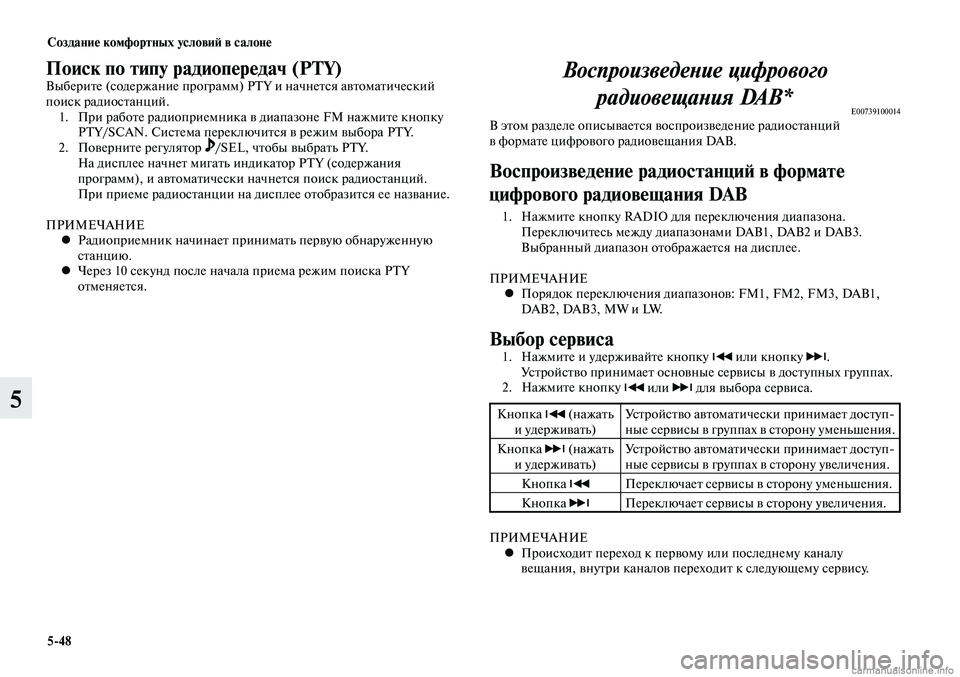 MITSUBISHI LANCER 2014 Руководство по эксплуатации и техобслуживанию (in Russian) Создание комфортных условий в салоне
5-48
5
Поиск по типу радиопередач (PTY)Выберите (содержание программ) PTY и на MITSUBISHI LANCER 2014 Руководство по эксплуатации и техобслуживанию (in Russian) Создание комфортных условий в салоне
5-48
5
Поиск по типу радиопередач (PTY)Выберите (содержание программ) PTY и на