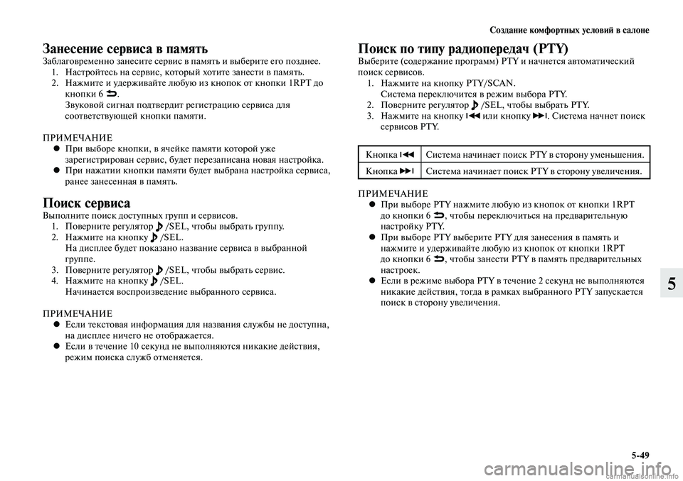 MITSUBISHI LANCER 2014 Руководство по эксплуатации и техобслуживанию (in Russian) Создание комфортных условий в салоне
5-49
5
Занесение сервиса в памятьЗаблаговременно занесите сервис в памят MITSUBISHI LANCER 2014 Руководство по эксплуатации и техобслуживанию (in Russian) Создание комфортных условий в салоне
5-49
5
Занесение сервиса в памятьЗаблаговременно занесите сервис в памят