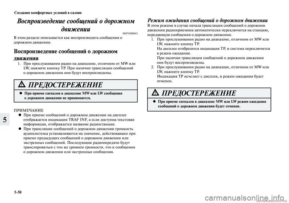 MITSUBISHI LANCER 2014 Руководство по эксплуатации и техобслуживанию (in Russian) Создание комфортных условий в салоне
5-50
5
Воспроизведение сообщений о дорожном движении
E00739200015В этом раздел MITSUBISHI LANCER 2014 Руководство по эксплуатации и техобслуживанию (in Russian) Создание комфортных условий в салоне
5-50
5
Воспроизведение сообщений о дорожном движении
E00739200015В этом раздел