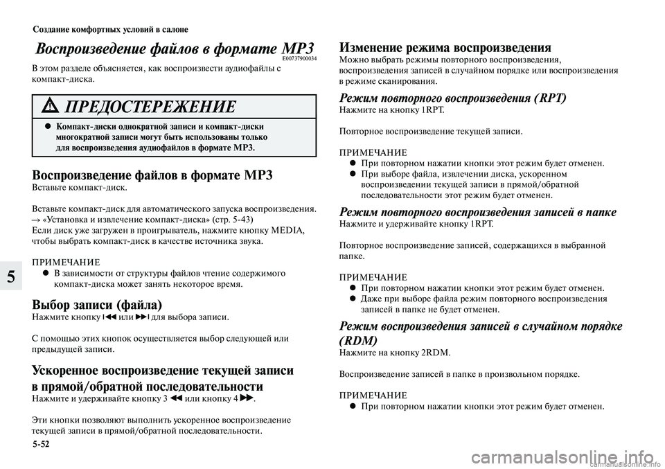 MITSUBISHI LANCER 2014 Руководство по эксплуатации и техобслуживанию (in Russian) Создание комфортных условий в салоне
5-52
5
Воспроизведение файлов в формате MP3E00737900034В этом разделе объясняетс MITSUBISHI LANCER 2014 Руководство по эксплуатации и техобслуживанию (in Russian) Создание комфортных условий в салоне
5-52
5
Воспроизведение файлов в формате MP3E00737900034В этом разделе объясняетс