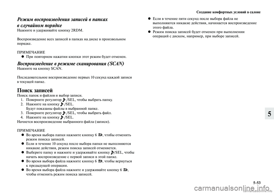 MITSUBISHI LANCER 2014 Руководство по эксплуатации и техобслуживанию (in Russian) Создание комфортных условий в салоне
5-53
5
Режим воспроизведения записей в папках
в случайном порядке
Нажмит MITSUBISHI LANCER 2014 Руководство по эксплуатации и техобслуживанию (in Russian) Создание комфортных условий в салоне
5-53
5
Режим воспроизведения записей в папках
в случайном порядке
Нажмит