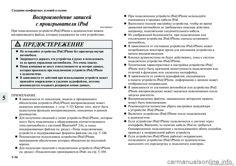 MITSUBISHI LANCER 2014 Руководство по эксплуатации и техобслуживанию (in Russian) Создание комфортных условий в салоне
5-54
5
Воспроизведение записей с проигрывателя iPod
E00738000045При подключении MITSUBISHI LANCER 2014 Руководство по эксплуатации и техобслуживанию (in Russian) Создание комфортных условий в салоне
5-54
5
Воспроизведение записей с проигрывателя iPod
E00738000045При подключении