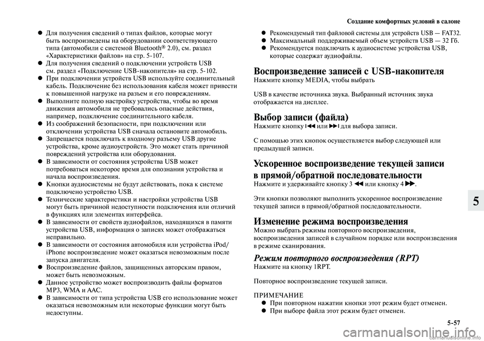 MITSUBISHI LANCER 2014  Руководство по эксплуатации и техобслуживанию (in Russian) Создание комфортных условий в салоне
5-57
5
Для получения сведений о тип
 
• ах файлов, которые могут 
быть воспр