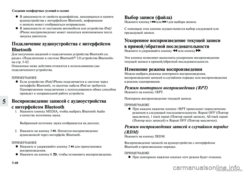 MITSUBISHI LANCER 2014  Руководство по эксплуатации и техобслуживанию (in Russian) Создание комфортных условий в салоне
5-60
5
В зависимости от свойств аудиофайлов, находящихся в памяти 
 
•
ауди