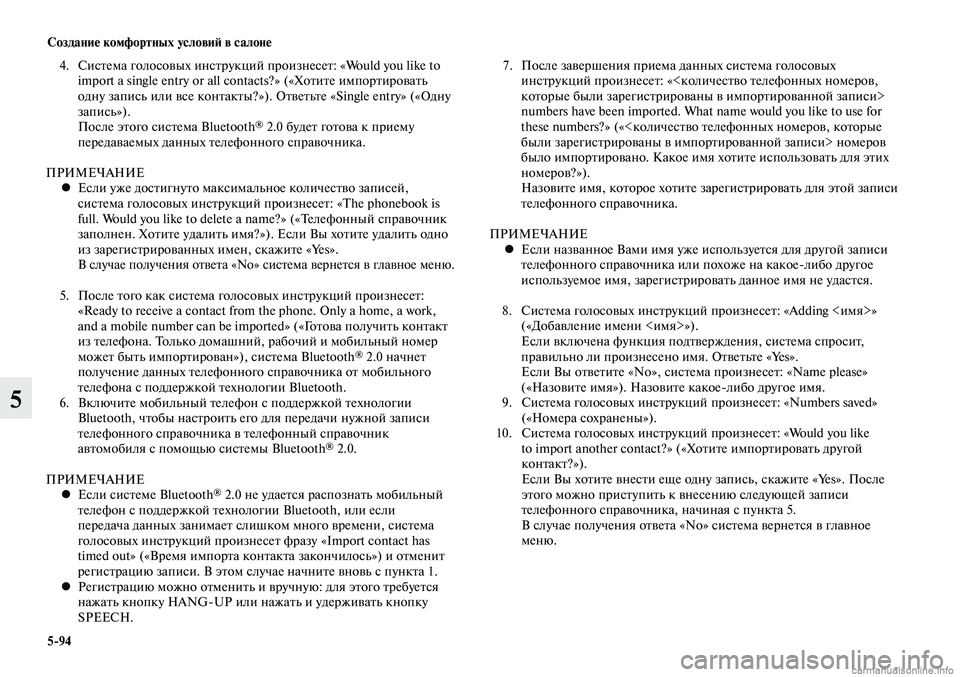 MITSUBISHI LANCER 2014  Руководство по эксплуатации и техобслуживанию (in Russian) Создание комфортных условий в салоне
5-94
5
4. Система голосовых инструкций произнесет: «Would you like to 
import a single entry o
