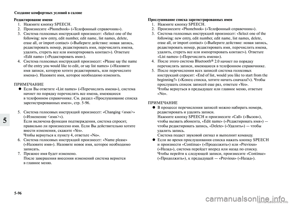 MITSUBISHI LANCER 2014  Руководство по эксплуатации и техобслуживанию (in Russian) Создание комфортных условий в салоне
5-96
5
Редактирование имени
 1.  Нажмите кнопку SPEECH.
  2.  Произнесите «Phonebook» 