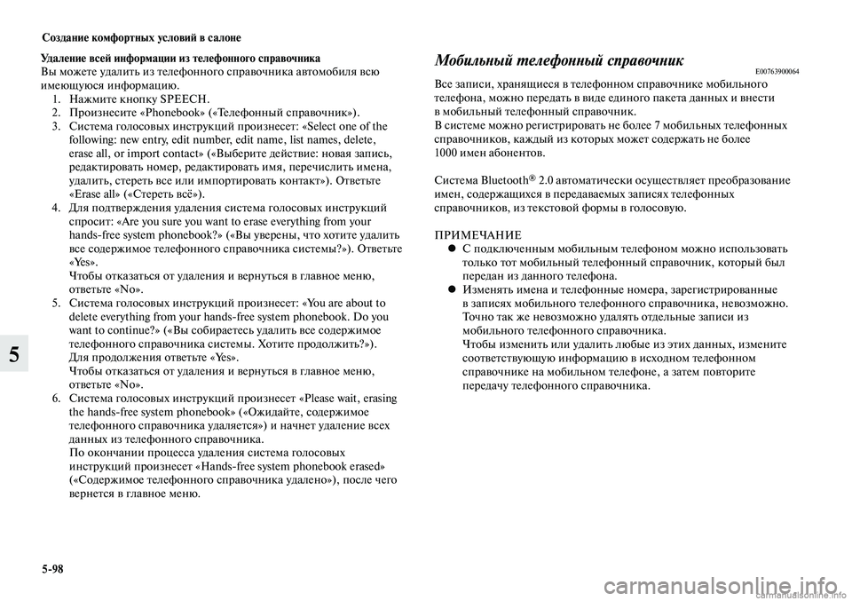 MITSUBISHI LANCER 2014  Руководство по эксплуатации и техобслуживанию (in Russian) Создание комфортных условий в салоне
5-98
5
Удаление всей информации из телефонного справочника
Вы можете удал