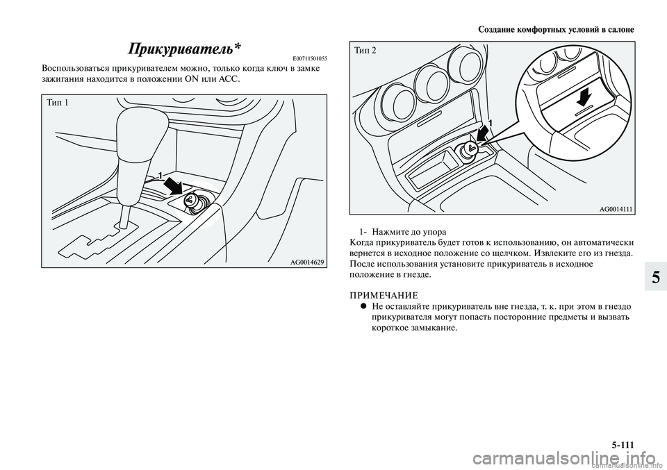 MITSUBISHI LANCER 2014  Руководство по эксплуатации и техобслуживанию (in Russian) Создание комфортных условий в салоне
5-111
5
Прикуриватель*E00711501055Воспользоваться прикуривателем можно, только