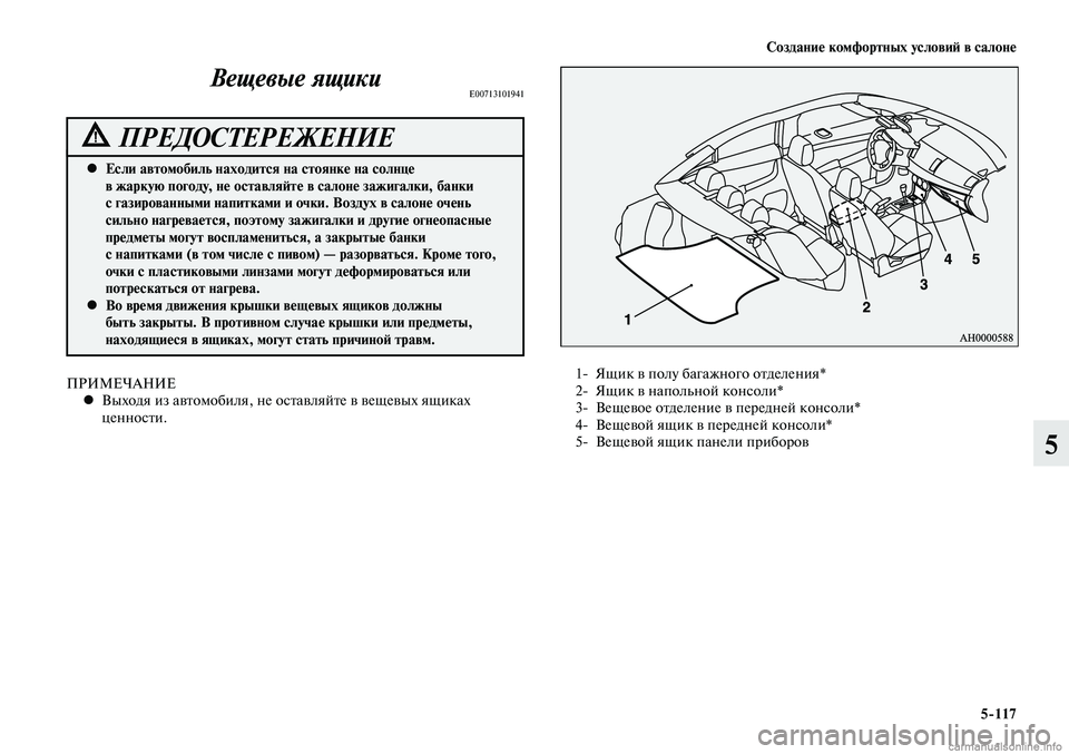 MITSUBISHI LANCER 2014  Руководство по эксплуатации и техобслуживанию (in Russian) Создание комфортных условий в салоне
5-117
5
ПРИМЕЧАНИЕВыходя из автомобиля, не оставляйте в вещевых ящиках 
 
•