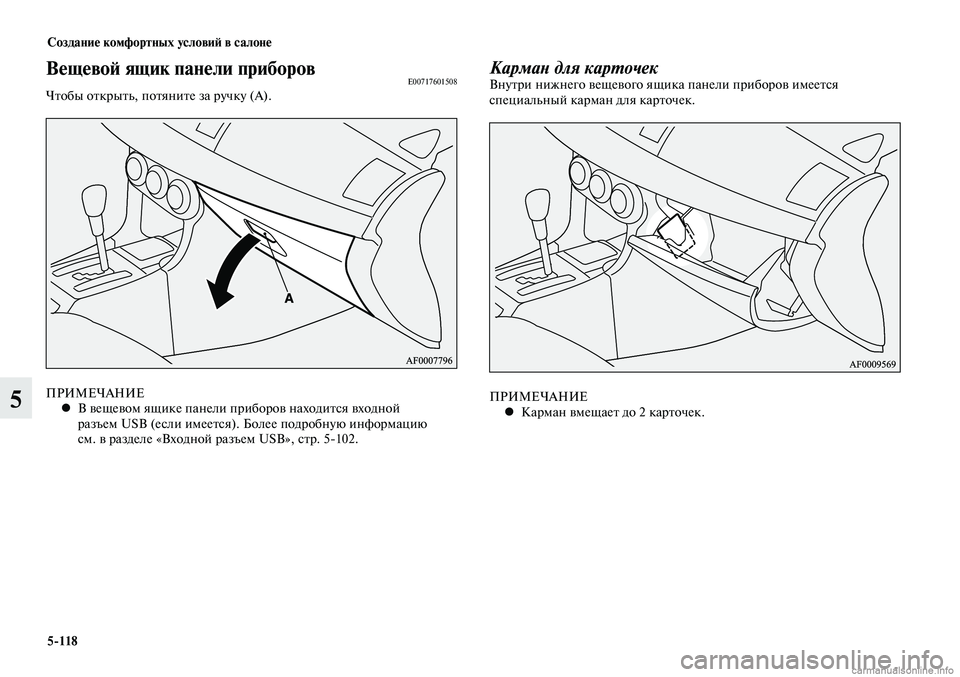 MITSUBISHI LANCER 2014  Руководство по эксплуатации и техобслуживанию (in Russian) Создание комфортных условий в салоне
5-118
5
Вещевой ящик панели приборовE00717601508Чтобы открыть, потяните за ручк